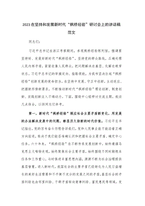 2023在坚持和发展新时代“枫桥经验”研讨会上的讲话稿范文.docx