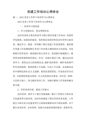 党建工作培训心得体会.docx