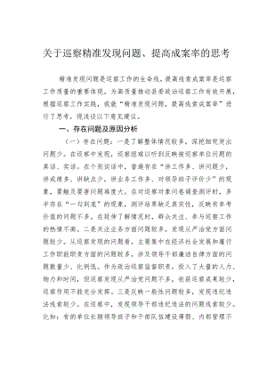 关于巡察精准发现问题、提高成案率的思考.docx