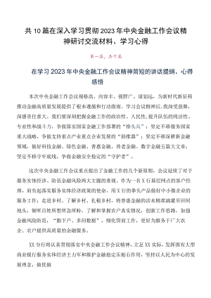 共10篇在深入学习贯彻2023年中央金融工作会议精神研讨交流材料、学习心得.docx