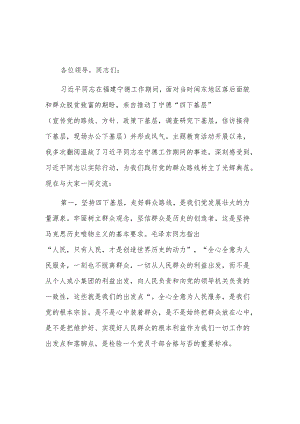2023在“四下基层”专题交流研讨会上的讲话稿3篇合集.docx
