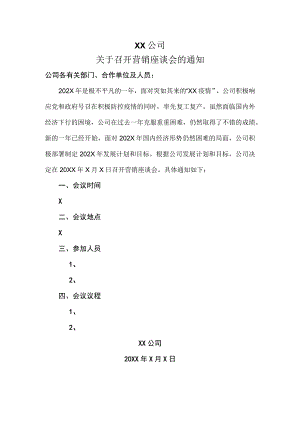 XX公司关于召开营销座谈会的通知(2023年).docx