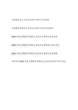 2023年11月“学思想、强党性、重实践、建新功主题教育专题民主生活会会前学习研讨发言提纲材料6篇.docx