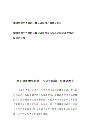 学习贯彻中央金融工作会议精神心得体会发言2篇.docx