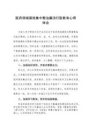 卫生院关于开展医药领域腐败集中整治廉洁行医自纠自查心得体会十六篇.docx