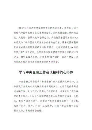 学习贯彻2023中央金融工作会议精神的心得感悟21篇.docx