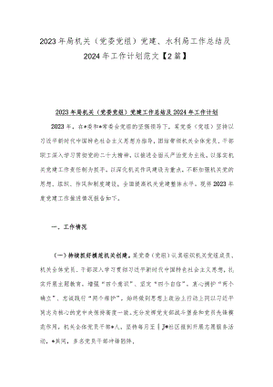 2023年局机关（党委党组）党建、水利局工作总结及2024年工作计划范文【2篇】.docx