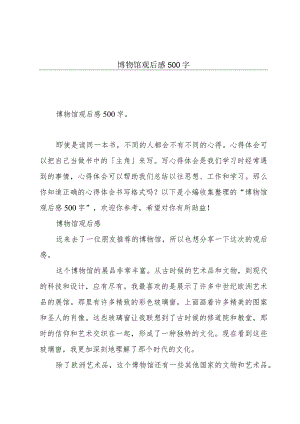 博物馆观后感500字.docx
