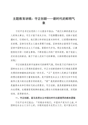 主题教育讲稿：守正创新——新时代的鲜明气象.docx