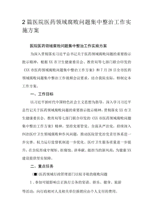 2篇医院医药领域腐败问题集中整治工作实施方案.docx