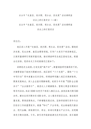 在全市“走基层、找问题、想办法、促发展”活动调研座谈会上的汇报发言(二篇).docx