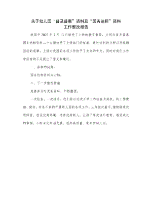 关于幼儿园“普及普惠”资料及“园务达标”资料工作整改报告.docx