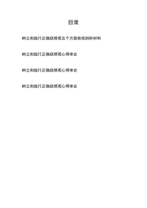 树立和践行正确政绩观五个方面检视剖析材料和树立和践行正确政绩观心得体会共4篇.docx