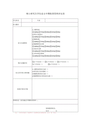 硕士研究生学位论文中期检查答辩评议表.docx