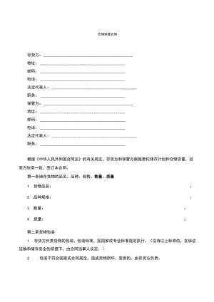 仓储保管合同.docx