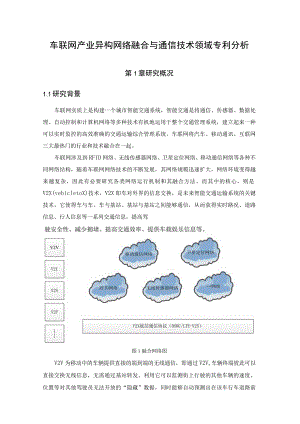 车联网产业异构网络融合与通信技术领域专利分析第1章研究概况1研究背景.docx