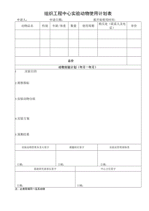 组织工程中心实验动物使用计划表.docx