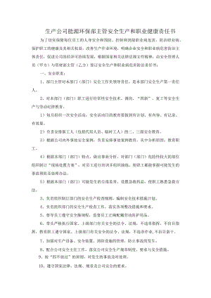 生产公司能源环保部主管安全生产和职业健康责任书.docx