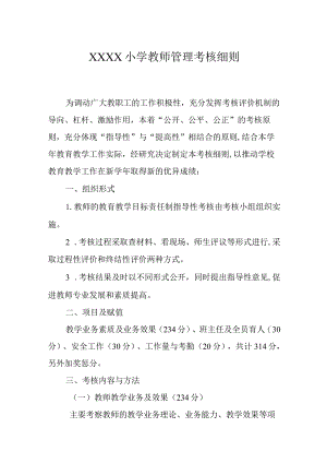 小学教师管理考核细则.docx