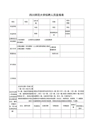 四川师范大学拟聘人员呈报表.docx