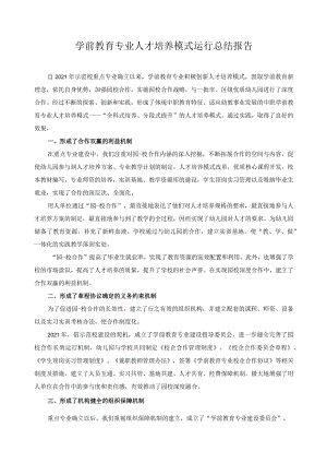 学前教育专业人才培养模式运行总结报告.docx