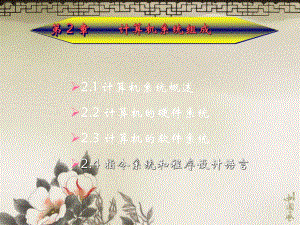 第2章计算机系统组成新.ppt