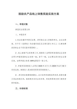 鼓励农产品线上销售奖励实施方案.docx