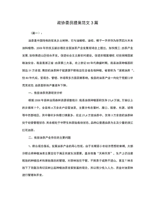 (推荐)政协委员提案范文3篇.docx