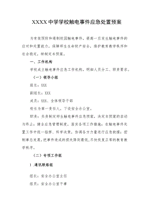 中学学校触电事件应急处置预案.docx