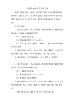 小学四年级寒假教学计划.docx