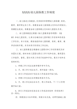 幼儿园保教工作制度.docx