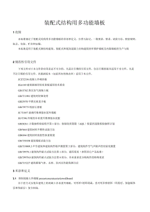 装配式结构用多功能墙板.docx
