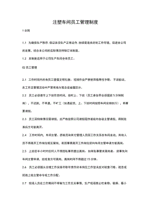 注塑车间员工管理制度.docx