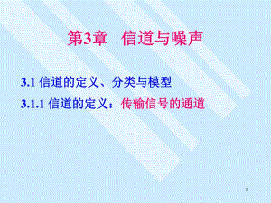 第3章信道与噪声.ppt