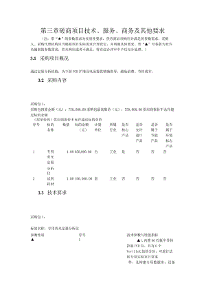 第三章磋商项目技术、服务、商务及其他要求.docx
