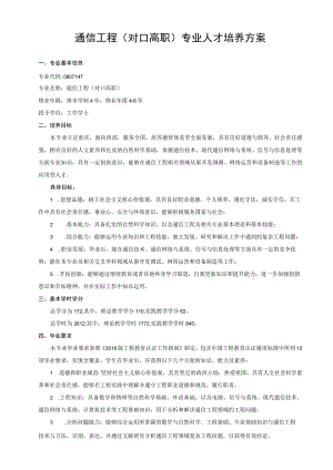 通信工程对口高职专业人才培养方案.docx