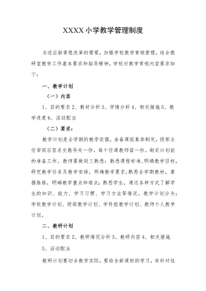 小学教学管理制度.docx