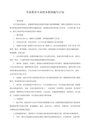 学前教育专业校本教材编写计划.docx
