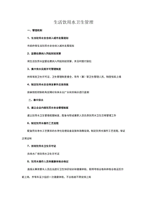 生活饮用水卫生管理.docx