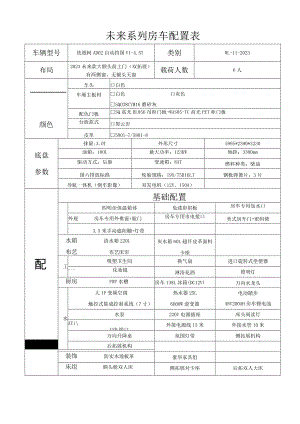未来系列房车配置表.docx