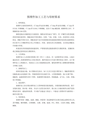 预埋件加工工艺与母材要求.docx