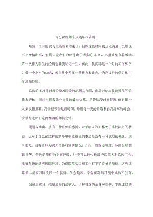 内分泌医师个人述职报告范文（精选10篇）.docx