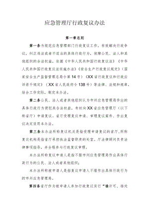 应急管理厅行政复议办法.docx