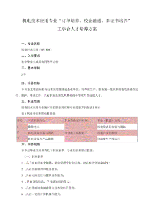 机电技术应用专业“订单培养、校企融通、多证书培养”工学合人才培养方案.docx