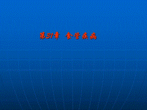 第31章 食管疾病.ppt
