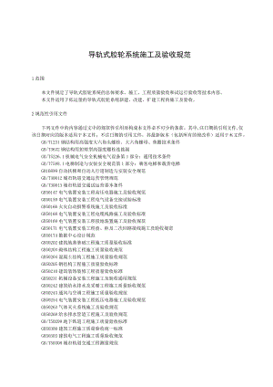 导轨式胶轮系统施工及验收规范.docx