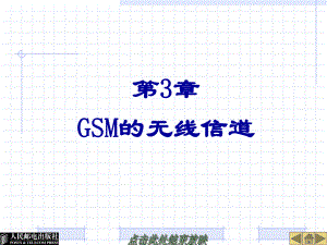 第3章GSM的无线信道.ppt