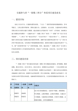 交通参与者“一指数三积分”体系项目建设意见.docx
