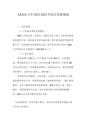 小学2023-2025年综合发展规划.docx