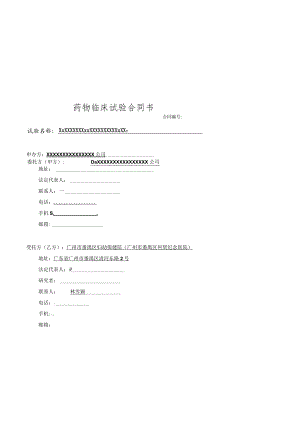 药物临床试验合同书.docx